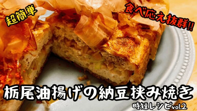 【おつまみ】元板前が作る！簡単・食べ応え抜群・時短レシピvol.2！栃尾油揚げの納豆挟み焼き‼︎
