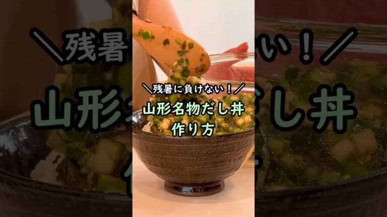 【レシピ】山形名物だし丼の作り方　#shorts #残暑 #ずぼら飯