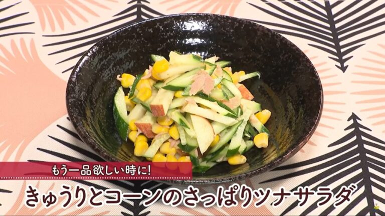きゅうりとコーンのさっぱりツナサラダ［1人分45kcal］