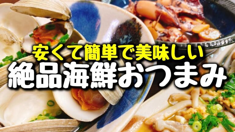 旦那さんも家計も大喜び!! おいしい海鮮おつまみ3品で乾杯♪