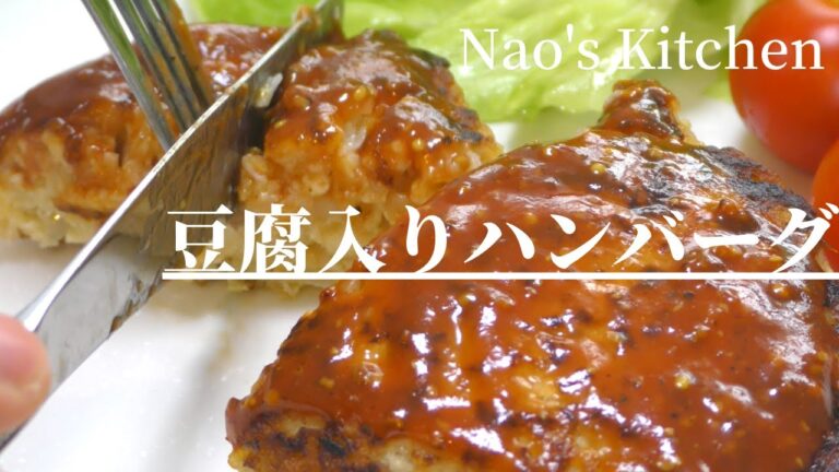 【ヘルシー料理】豆腐入りハンバーグの作り方