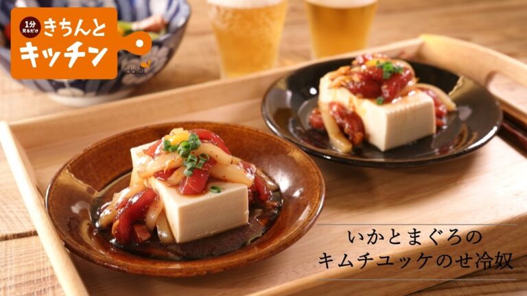 いかとまぐろのキムチユッケのせ冷奴【きちんとキッチンbydaiei】