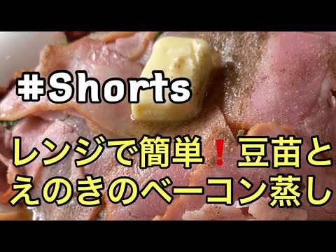 #Shorts  レンジで簡単❗【豆苗とえのきのベーコン蒸し】