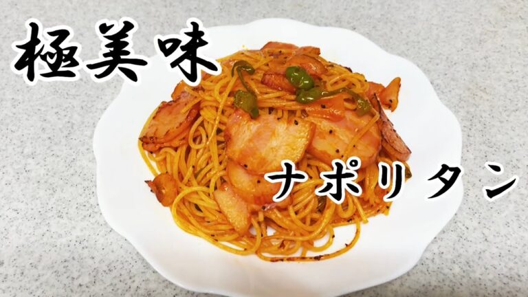 懐かしの「喫茶店のナポリタン」降臨！