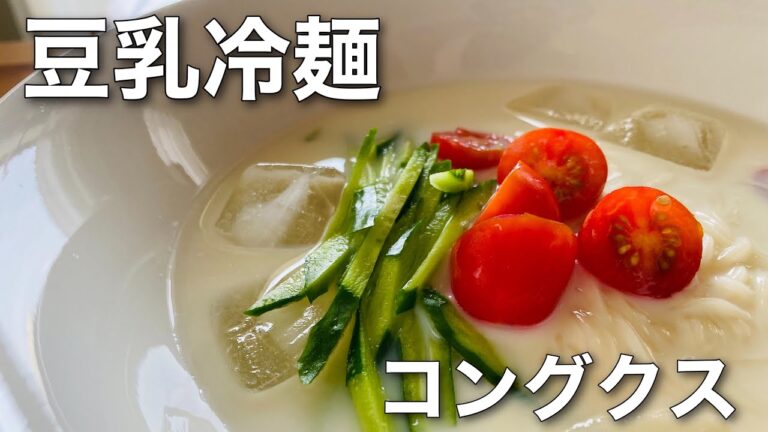【料理動画】韓国夏の定番コングクス（豆乳冷麺）！ミキサー不要の超簡単レシピです😊