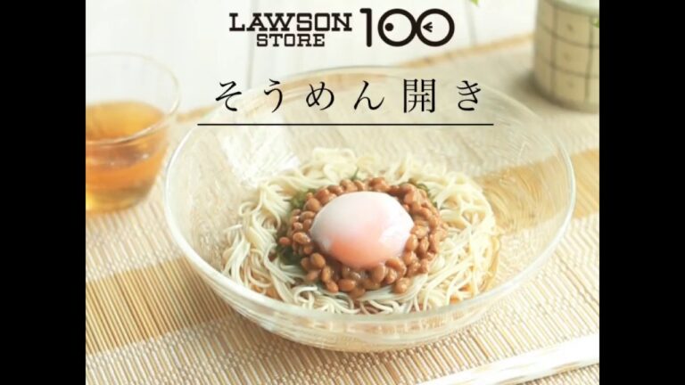 ローソンストア100レシピ　【そうめん開き】