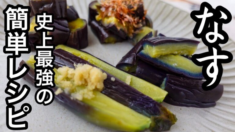 ナス料理が100倍楽になるレシピ！あっという間でアレンジ無限大！超簡単なすレシピ｜ナス大量消費に