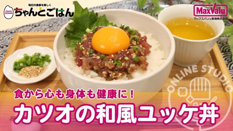 食から心も身体も健康に！カツオの和風ユッケ丼（おすすめCooking）