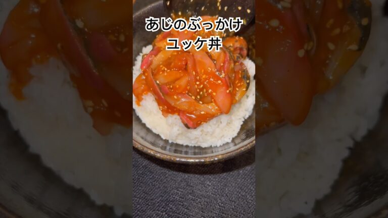 あじのぶっかけユッケ丼、半年で20キロ痩せたおじさんレシピ、#ユッケ丼#鯵#ヘルシーレシピ