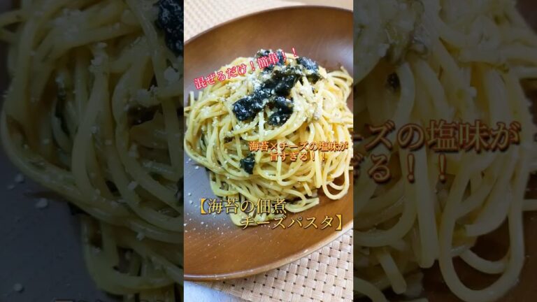 海苔×チーズの塩味が旨すぎる!!混ぜるだけ！簡単!!【海苔の佃煮チーズパスタ 】#簡単 #おうちごはん #ワンパン