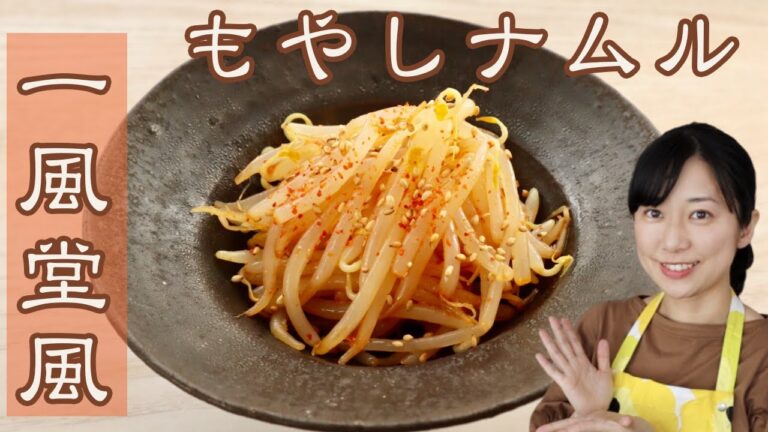 【糖質制限レシピ】やみつき！一風堂風もやしナムル 【簡単おつまみ】Japanese Low-Carb Recipes