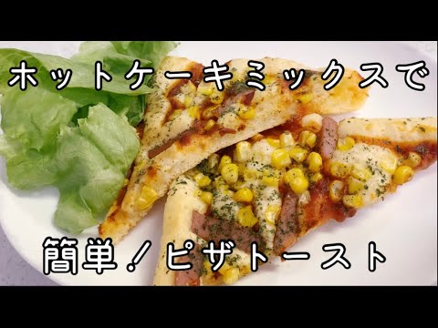 ホットケーキミックスで簡単！美味しい！ピザトースト🍕  Easy pizza toast with hot cake mix