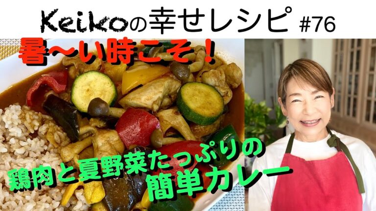 暑〜い時こそ！鶏肉と夏野菜たっぷりの簡単カレー　#76