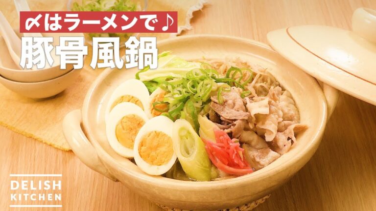 〆はラーメンで♪豚骨風鍋　｜　How To Make Pig Bones style Pot