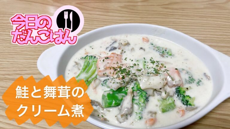 【鮭と舞茸のクリーム煮】25歳一人暮らしは鮭にハマっているらしい