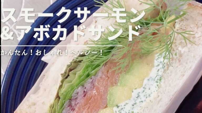 【17サンド】スモークサーモンとアボカドクリームチーズは最強トリオ【萌え断】