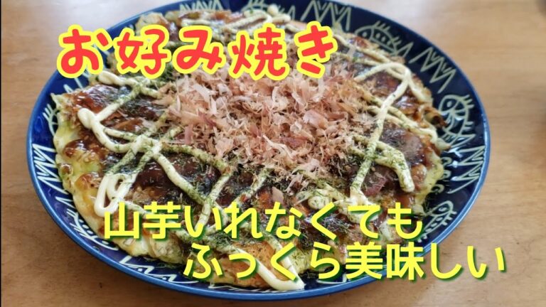 【ひとりご飯】山芋無くてもふっくらお好み焼き