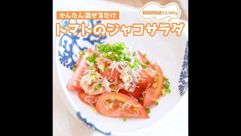 トマトのジャコサラダ【くまもとバリうまレシピ】