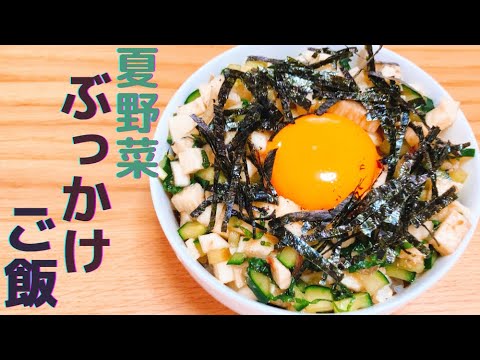 夏野菜　ぶっかけご飯！暑さで食欲が落ちるこの季節、ネバネバパワーとカリカリ食感の夏野菜で栄養満点！！美味しくて、おかわり確実です♪