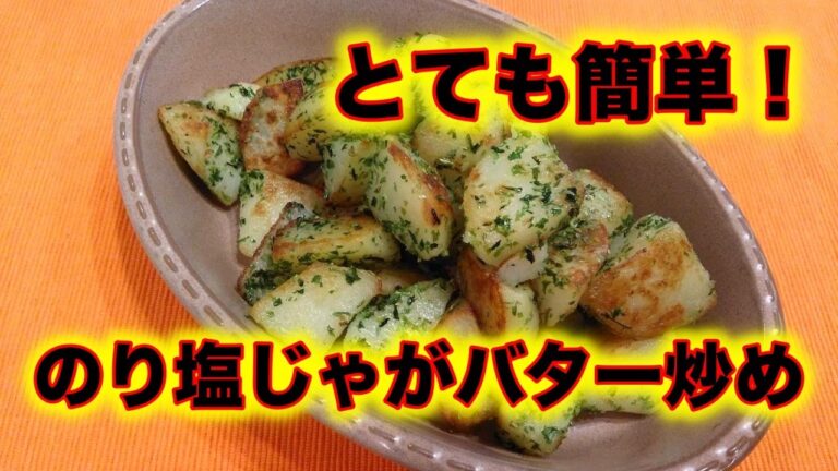 レンジで時短！簡単で美味しいのり塩じゃがバター炒め。