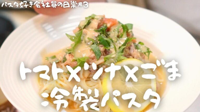 【パスタ好き会社員の日常#3】フライパン不要！15分！トマト×ツナ×ゴマの冷製パスタ【ノーカット】