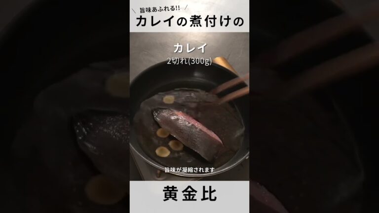 【カレイの煮付け】和食の基本！知らないと損する黄金比！