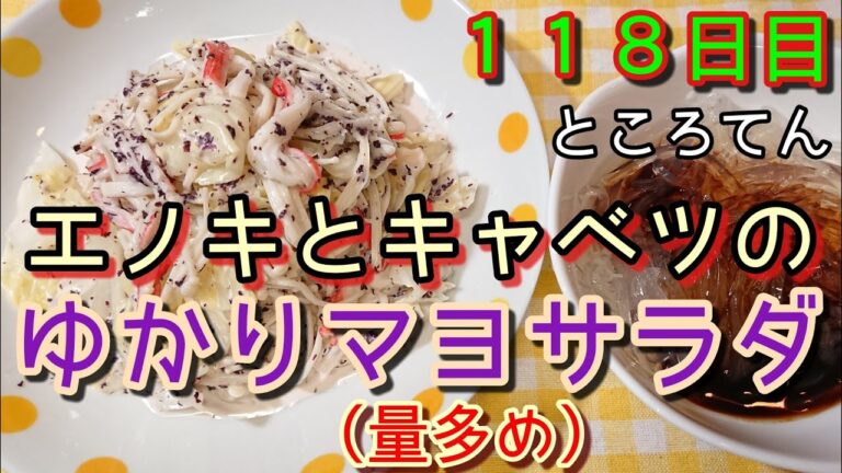【メガえのきダイエット】えのきとキャベツのゆかりマヨサラダ【黒蜜ところてん】