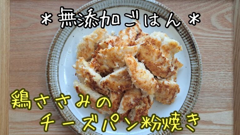 【無添加ごはん】ささみのチーズパン粉焼き