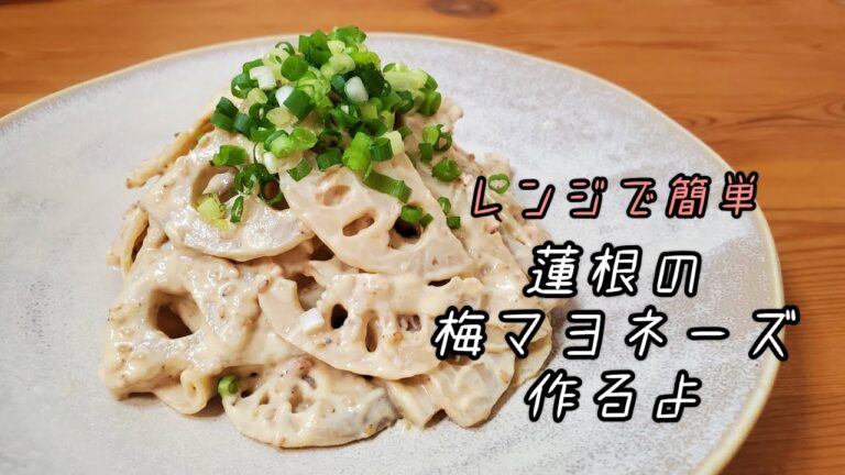 【レンジで簡単レシピ】シャキシャキ蓮根の梅マヨネーズ作るよ/れんこんの和風サラダ