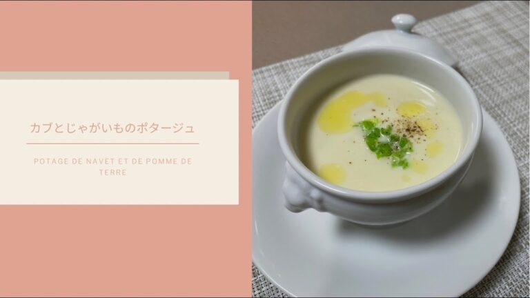 なめらかで美味しい簡単カブとじゃがいものポタージュ