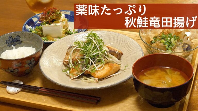 【主婦に嬉しい腸活レシピ！女性に嬉しい成分が多く含まれる秋鮭を今夜のおかずに】薬味たっぷり秋鮭の竜田揚げ他3品