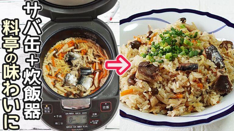 缶詰で超簡単「さば缶詰で炊き込みご飯」缶詰を開けたら炊飯器のスイッチポンで簡単！さばの旨味がギュッと詰まった絶品炊き込みご飯♪さば缶アレンジも紹介！時短節約調理におすすめ