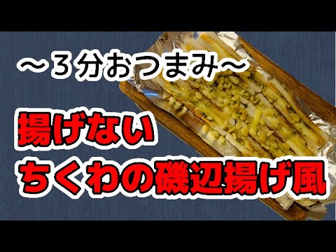 【ちくわの磯辺揚げ風】3分クッキング！？