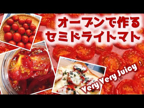 オーブンで作るセミドライトマト