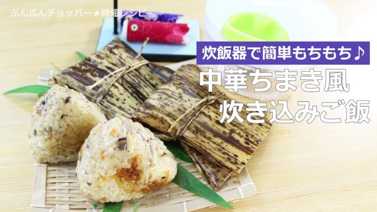 ぶんぶんチョッパー(炊飯器で中華ちまき風炊き込みご飯)