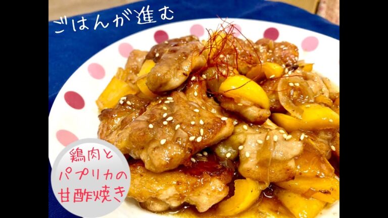 鶏肉とパプリカの甘酢炒め