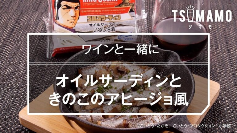 オイルサーディンときのこのアヒージョ風