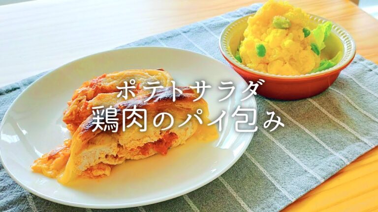 [ 1食分のカロリー ] 鶏肉のパイ包み 438 kcal｜ポテトサラダ 318 kcal [ 2020/09/15 ]