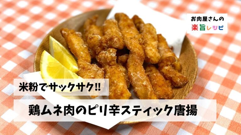 米粉でサックサク‼︎　鶏ムネ肉のピリ辛スティック唐揚