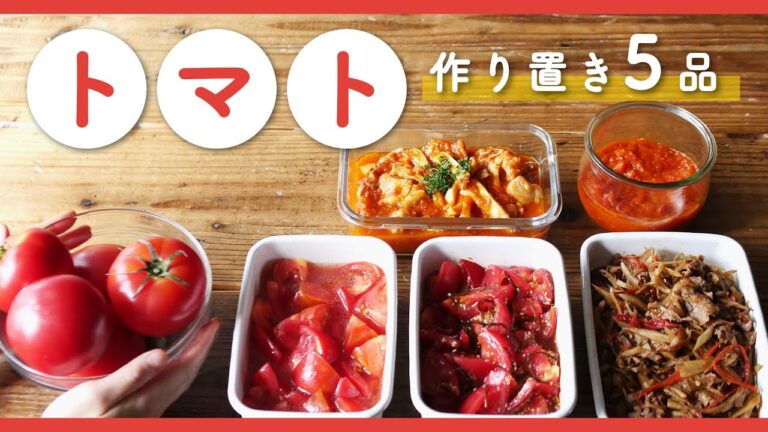 【簡単作り置き！トマトで5品】スピード副菜からお弁当おかずまで！12個使い切り♪大量消費レシピ集