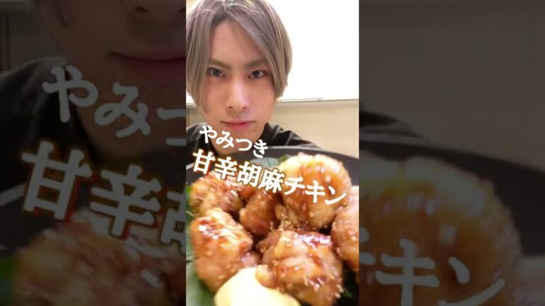 【やみつき】甘辛胡麻チキン【簡単唐揚げ】 #Shorts