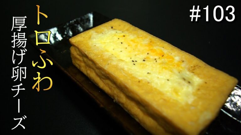 世界一ズボラな主婦が作る、厚揚げ卵チーズ【トロフワ革命】