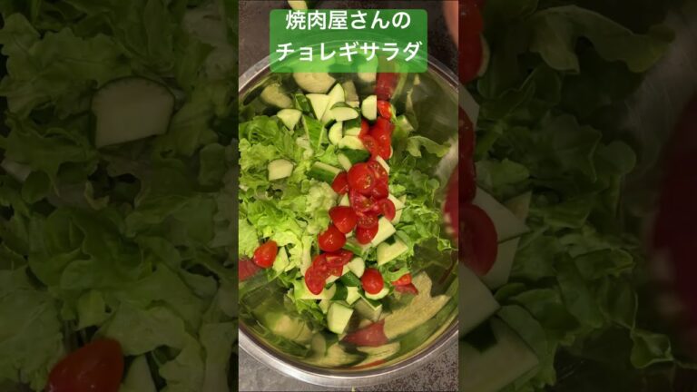 止まらない！焼肉屋さんのチョレギサラダ