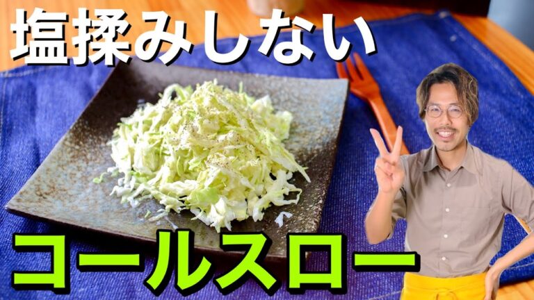 【一味差がつくレシピ】激うまコールスローの作り方