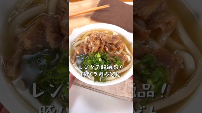レンジで超絶品！豚バラ肉うどん