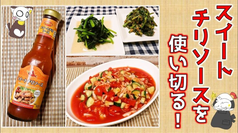 【裏技伝授】もう余らせない！ スイートチリソースを使い切りながら時短＆簡単できちゃう秘密のレシピ、教えます/Sweet Chill Sauce ～ 名古屋めし料理家LIVE ※生配信