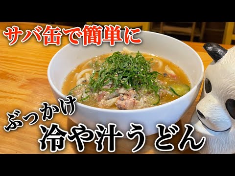 【ぶっかけ冷や汁うどん】夏バテで食欲がない時にオススメ簡単で尚且つ栄養満点レシピです