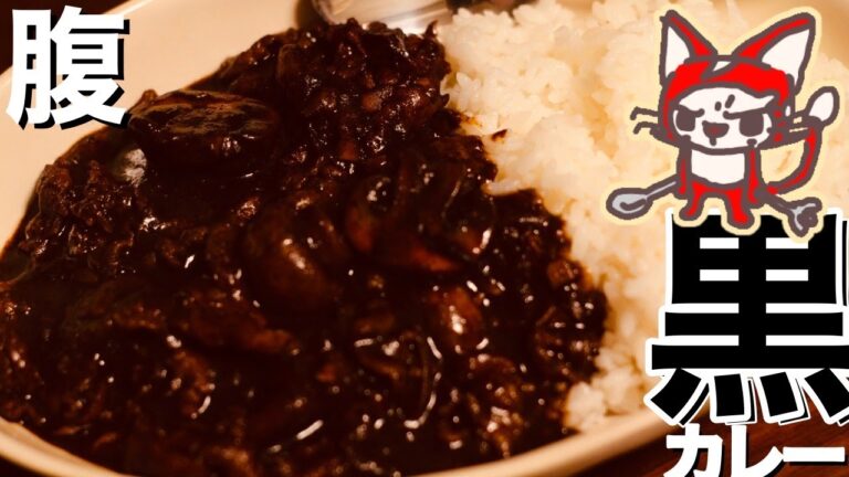 腹黒カレーを作るコツはたったの3つ！ ただし黒いだけ【飯Vlog】