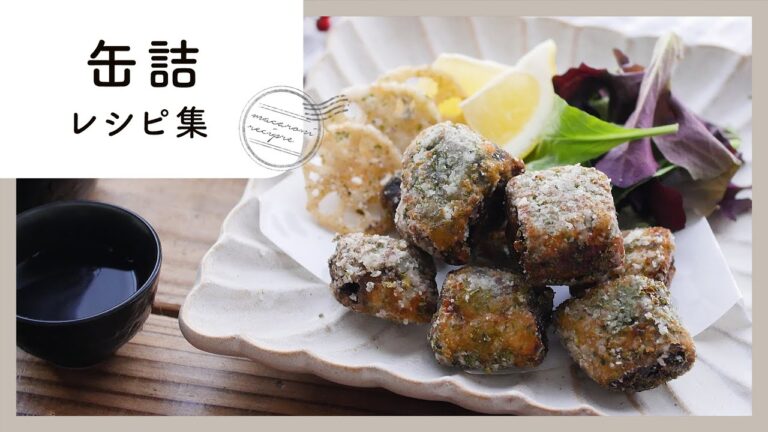 味付け簡単！缶詰レシピ集