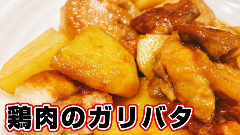 【ガリバタチキン】にんにくと醬油味が白米にあう！鶏もも肉レシピ！余ったじゃがいもを入れてお箸がとまらない味♪【楽に早く美味しい1品料理】